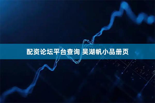 配资论坛平台查询 吴湖帆小品册页